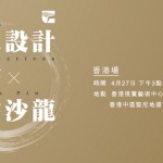 華人設計觀點x金點沙龍—香港場